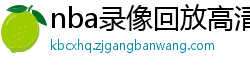 nba录像回放高清录像回放